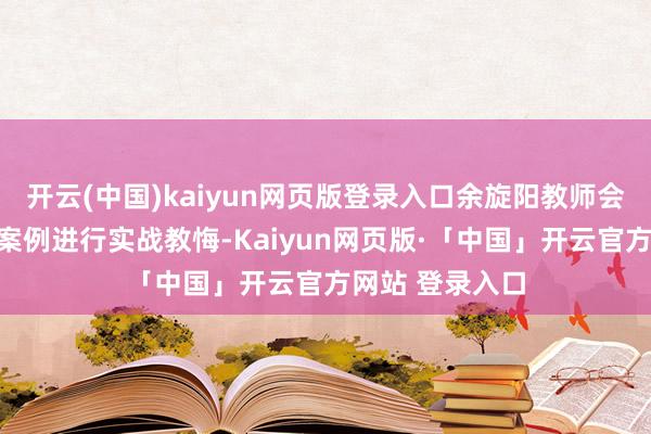 开云(中国)kaiyun网页版登录入口余旋阳教师会引入确实买