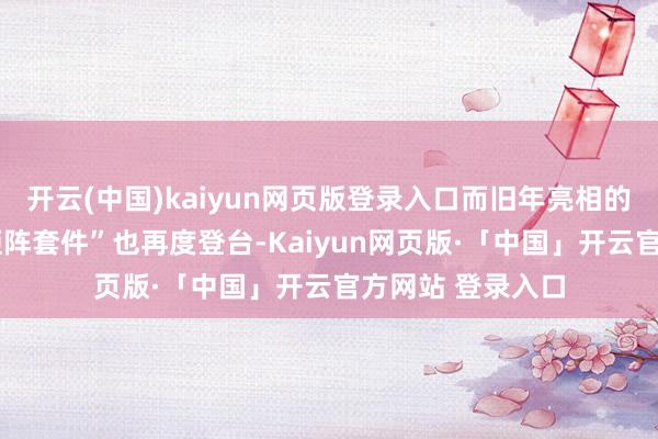 开云(中国)kaiyun网页版登录入口而旧年亮相的“豹5维鲸