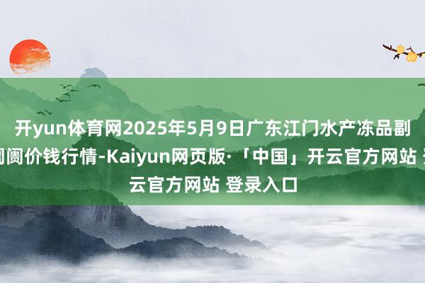 开yun体育网2025年5月9日广东江门水产冻品副食批发阛阓