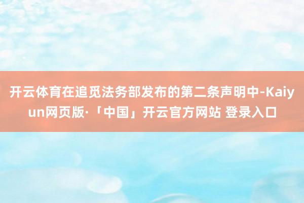开云体育在追觅法务部发布的第二条声明中-Kaiyun网页版·