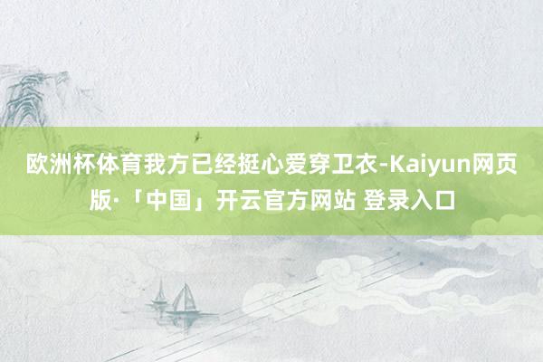 欧洲杯体育我方已经挺心爱穿卫衣-Kaiyun网页版·「中国」