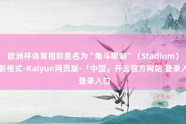 欧洲杯体育相称是名为“角斗限制”（Stadium）的新格式-