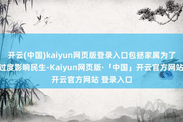 开云(中国)kaiyun网页版登录入口包拯家属为了不让悲悼过