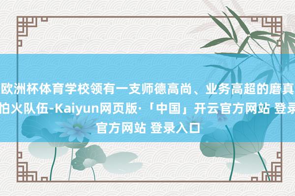 欧洲杯体育学校领有一支师德高尚、业务高超的磨真金不怕火队伍-