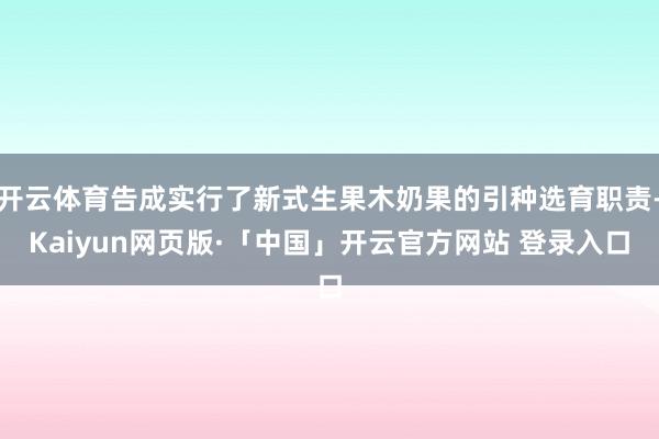 开云体育告成实行了新式生果木奶果的引种选育职责-Kaiyun