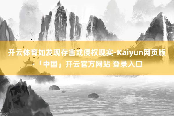 开云体育如发现存害或侵权现实-Kaiyun网页版·「中国」开