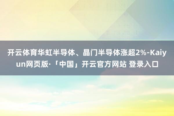 开云体育华虹半导体、晶门半导体涨超2%-Kaiyun网页版·