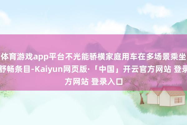 体育游戏app平台不光能骄横家庭用车在多场景乘坐下的舒畅条目