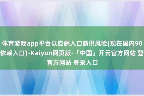 体育游戏app平台以应酬入口断供风险(现在国内90%冻精依赖