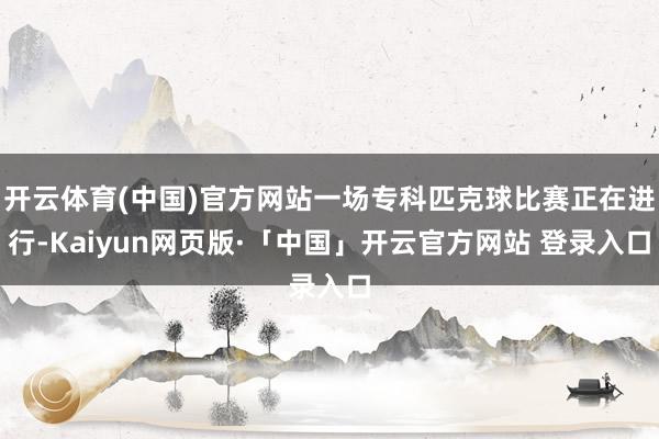 开云体育(中国)官方网站一场专科匹克球比赛正在进行-Kaiy