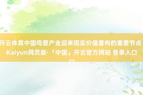 开云体育中国母婴产业迎来现实价值重构的重要节点-Kaiyun