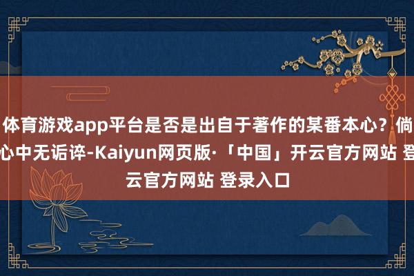 体育游戏app平台是否是出自于著作的某番本心？倘若姚笛心中无