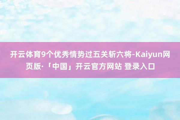 开云体育9个优秀情势过五关斩六将-Kaiyun网页版·「中国