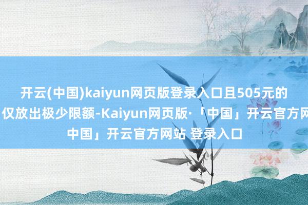 开云(中国)kaiyun网页版登录入口且505元的“裸票”逐