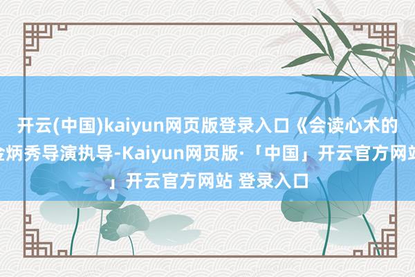 开云(中国)kaiyun网页版登录入口《会读心术的那小子》金