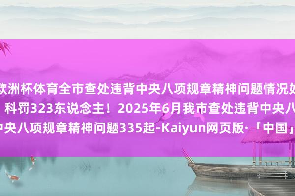 欧洲杯体育全市查处违背中央八项规章精神问题情况如下：\n\n