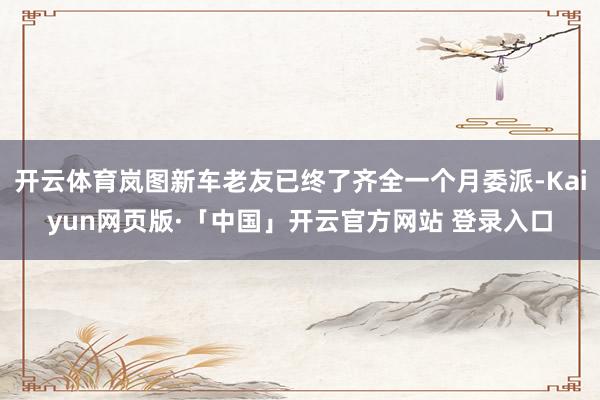 开云体育岚图新车老友已终了齐全一个月委派-Kaiyun网页版