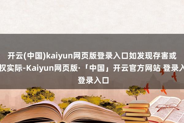 开云(中国)kaiyun网页版登录入口如发现存害或侵权实际-