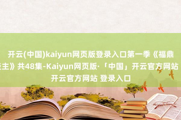 开云(中国)kaiyun网页版登录入口第一季《福鼎一家东谈主