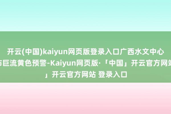 开云(中国)kaiyun网页版登录入口广西水文中心已升级发布
