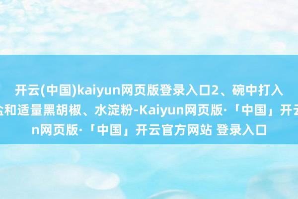 开云(中国)kaiyun网页版登录入口2、碗中打入四个鸡蛋加