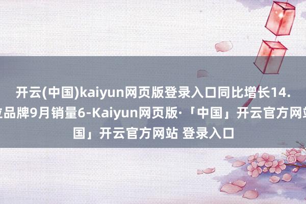 开云(中国)kaiyun网页版登录入口同比增长14.41%；