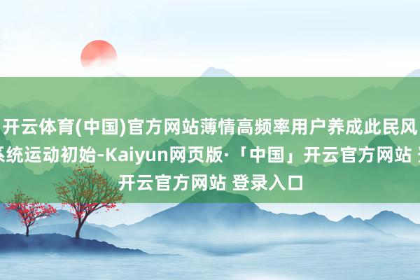 开云体育(中国)官方网站薄情高频率用户养成此民风以督察系统运