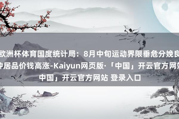 欧洲杯体育国度统计局：8月中旬运动界限垂危分娩良友商场27种