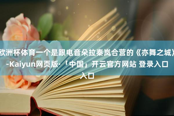 欧洲杯体育一个是跟电音朵拉秦岚合营的《亦舞之城》-Kaiyu