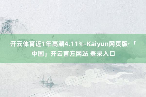 开云体育近1年高潮4.11%-Kaiyun网页版·「中国」开云官方网站 登录入口