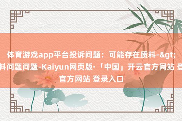体育游戏app平台投诉问题:可能存在质料->其他质料问题问题-Kaiyun网页版·「中国」开云官方网站 登录入口