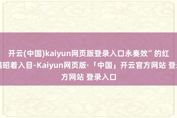 开云(中国)kaiyun网页版登录入口永奏效”的红色横幅昭着