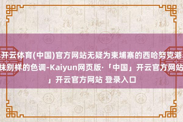 开云体育(中国)官方网站无疑为柬埔寨的西哈努克港增添了一抹别样的色调-Kaiyun网页版·「中国」开云官方网站 登录入口