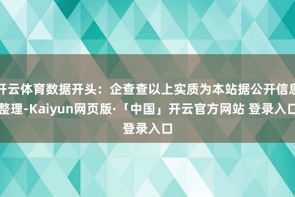 开云体育数据开头：企查查以上实质为本站据公开信息整理-Kaiyun网页版·「中国」开云官方网站 登录入口