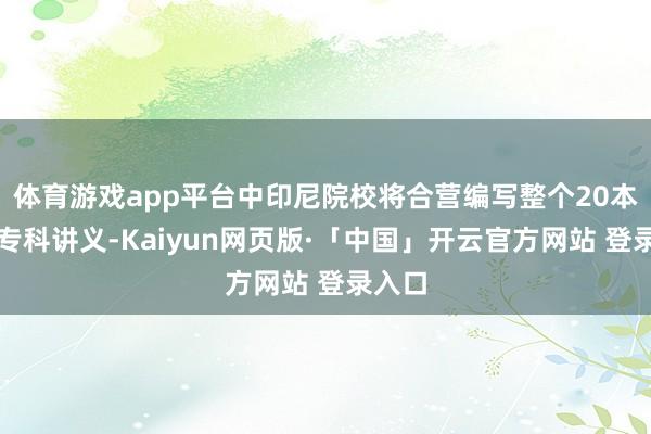 体育游戏app平台中印尼院校将合营编写整个20本机电专科讲义-Kaiyun网页版·「中国」开云官方网站 登录入口