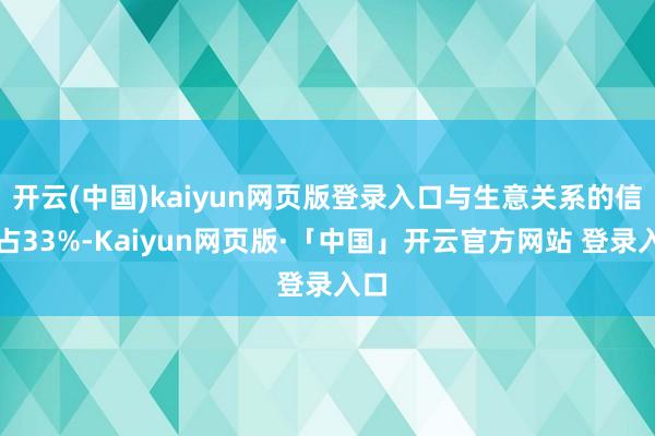 开云(中国)kaiyun网页版登录入口与生意关系的信贷占33%-Kaiyun网页版·「中国」开云官方网站 登录入口
