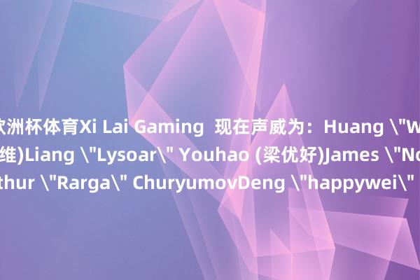 欧洲杯体育Xi Lai Gaming  现在声威为：Huang 