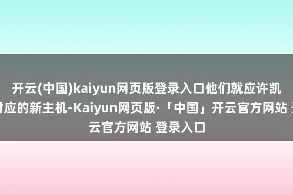 开云(中国)kaiyun网页版登录入口他们就应许凯旋购买对应