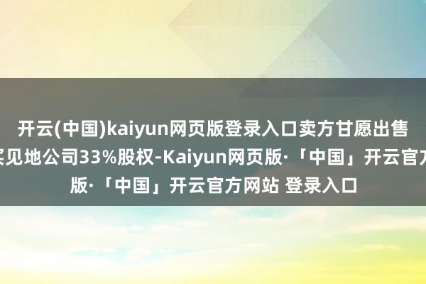 开云(中国)kaiyun网页版登录入口卖方甘愿出售而买方甘愿