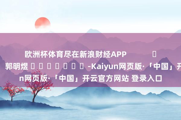 欧洲杯体育尽在新浪财经APP            				