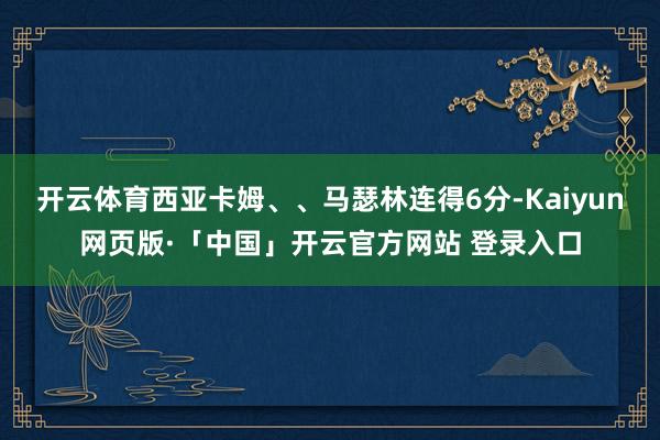 开云体育西亚卡姆、、马瑟林连得6分-Kaiyun网页版·「中