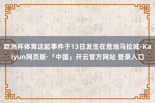 欧洲杯体育这起事件于13日发生在危地马拉城-Kaiyun网页