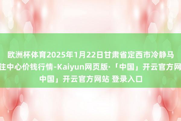 欧洲杯体育2025年1月22日甘肃省定西市冷静马铃薯空洞交往