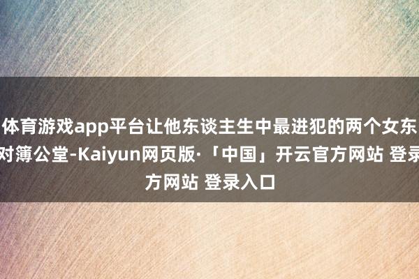 体育游戏app平台让他东谈主生中最进犯的两个女东谈主对簿公堂