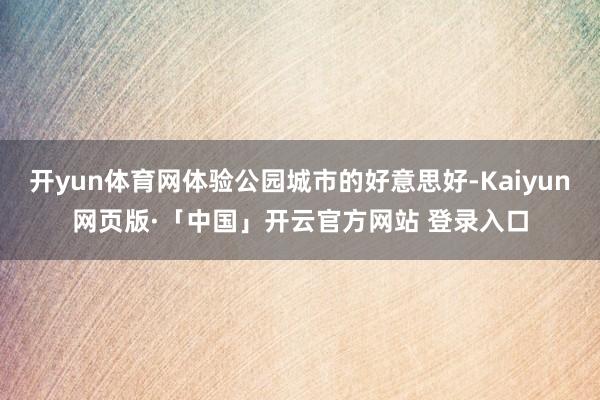 开yun体育网体验公园城市的好意思好-Kaiyun网页版·「