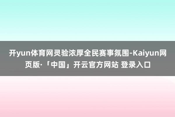 开yun体育网灵验浓厚全民赛事氛围-Kaiyun网页版·「中