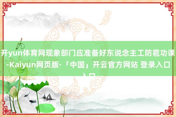 开yun体育网现象部门应准备好东说念主工防雹功课-Kaiyu