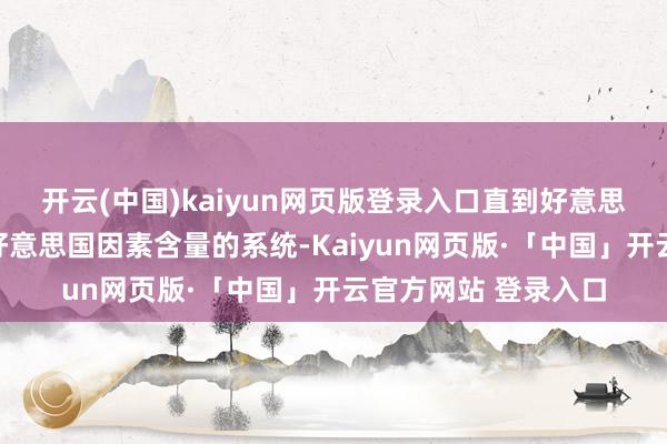 开云(中国)kaiyun网页版登录入口直到好意思国制定一套料
