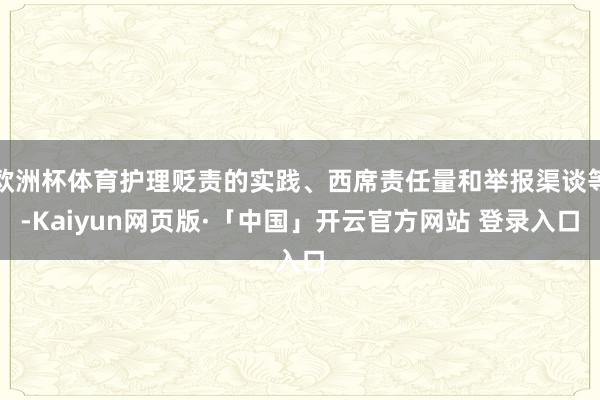 欧洲杯体育护理贬责的实践、西席责任量和举报渠谈等-Kaiyu