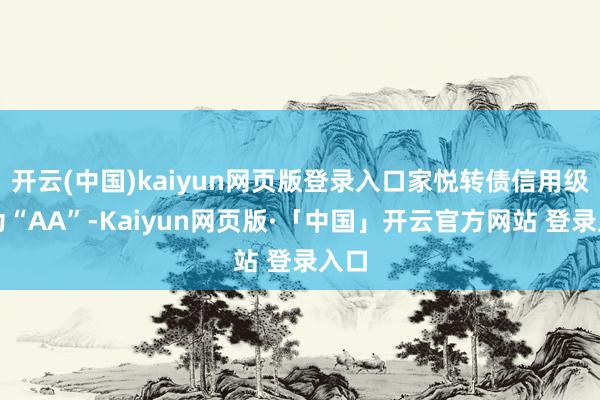 开云(中国)kaiyun网页版登录入口家悦转债信用级别为“A